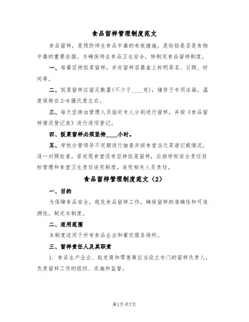 食品留样管理制度范文（4篇）