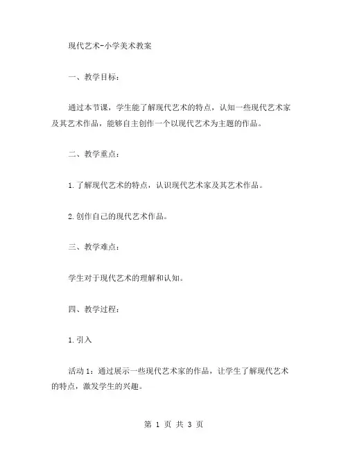 现代艺术小学美术教案