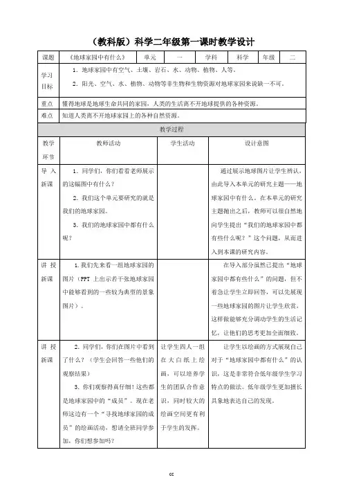 最新教科版科学二年级上册科学第一单元第一课  《地球家园中有什么》教案
