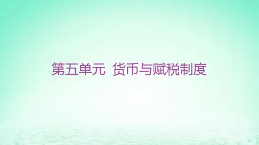 高中历史第五单元货币与赋税制度第15课货币的使用与世界货币体系的形成部编版选择性必修1