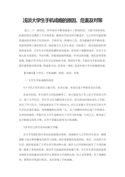 浅谈大学生手机成瘾的原因、危害及对策