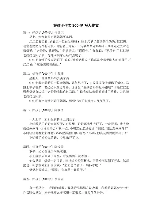 好孩子作文100字_写人作文