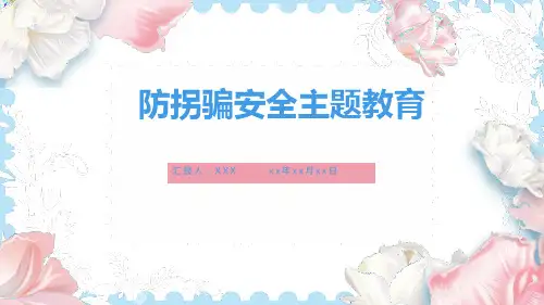 小学生主题班会  防拐骗安全主题教育 课件(共25张PPT)