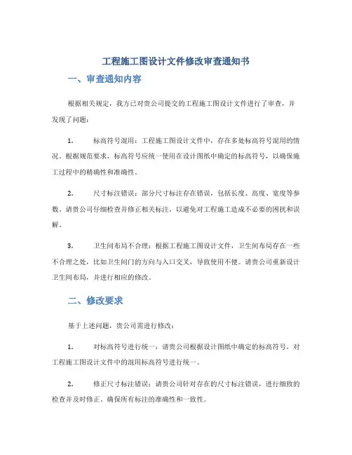 工程施工图设计文件修改审查通知书