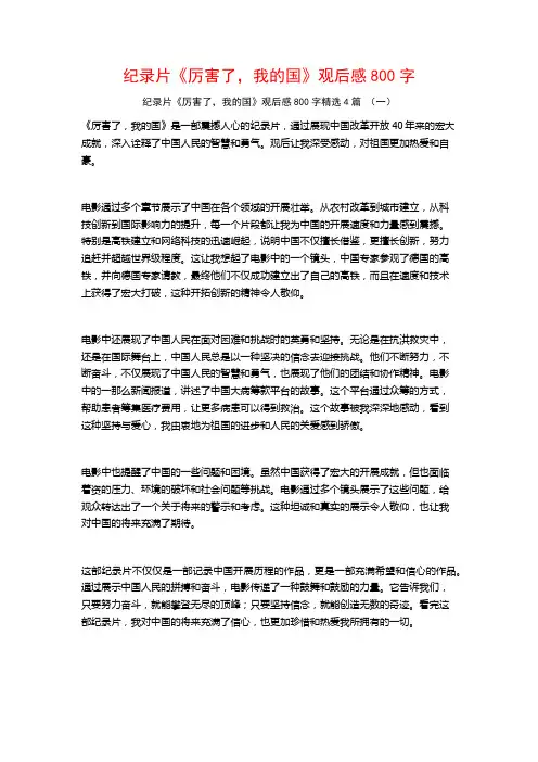 纪录片《厉害了,我的国》观后感800字4篇
