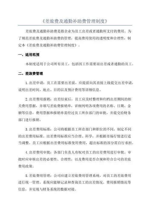 《差旅费及通勤补助费管理制度》