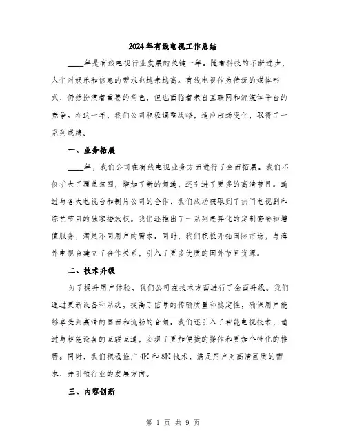 2024年有线电视工作总结(三篇)