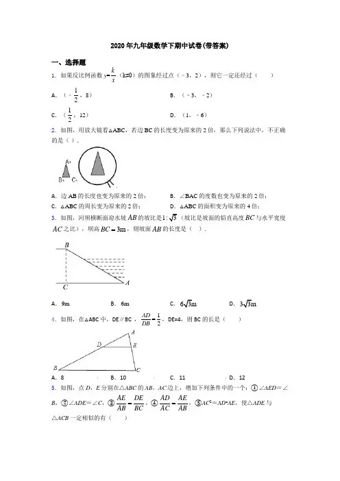 2020年九年级数学下期中试卷(带答案)