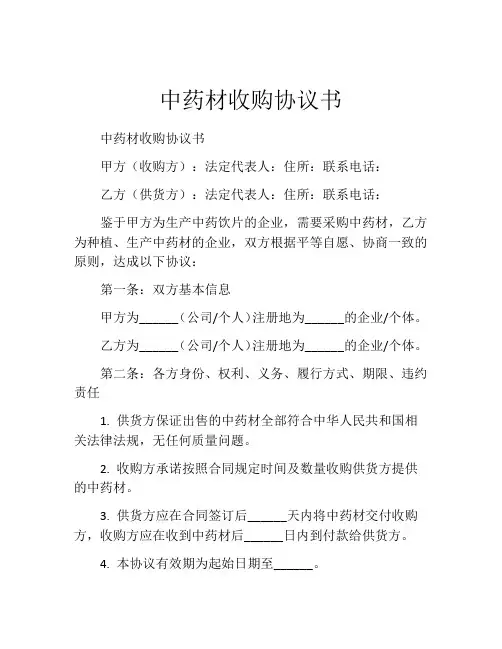 中药材收购协议书