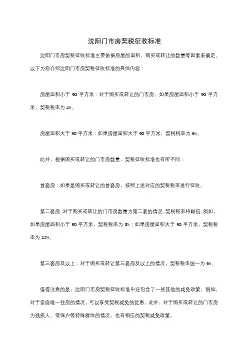 沈阳门市房契税征收标准