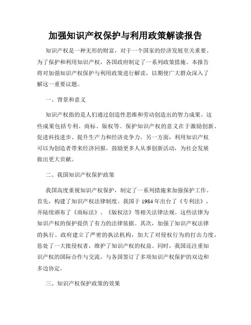 加强知识产权保护与利用政策解读报告