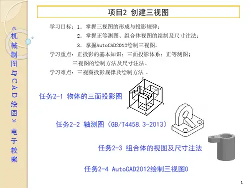 电子教案-机械制图与CAD(彭晓兰)课件 习题集参考答案-项目2创建三视图