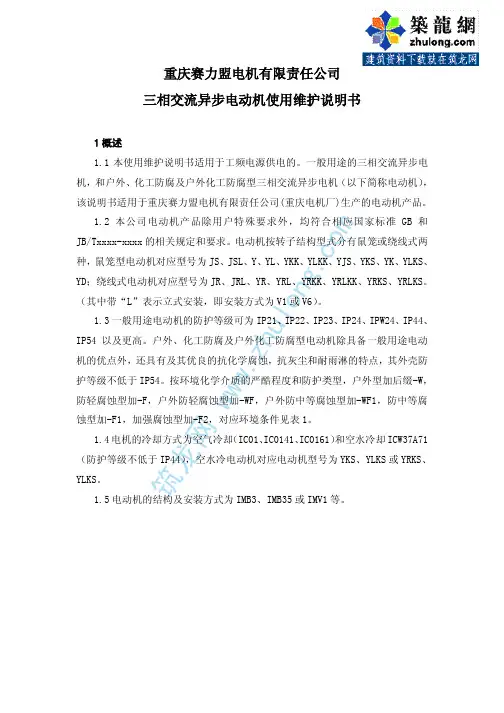三相交流异步电动机使用维护说明书