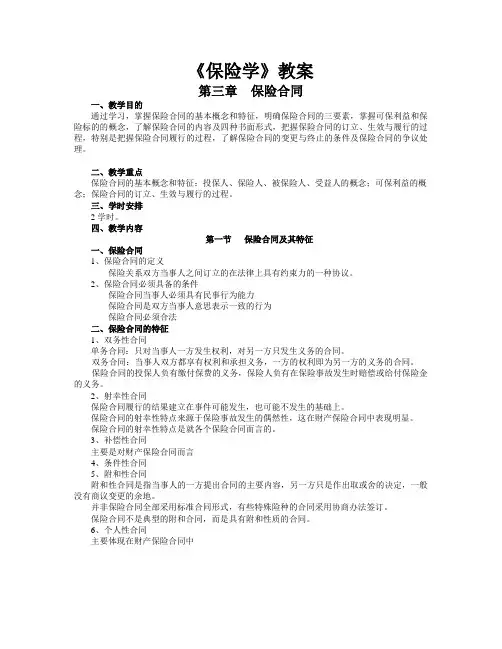 《保险学》教案 第三章 保险合同