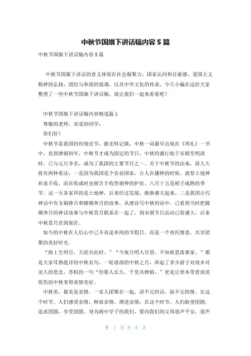 中秋节国旗下讲话稿内容5篇