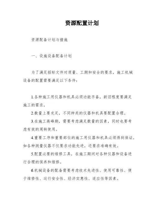 资源配置计划