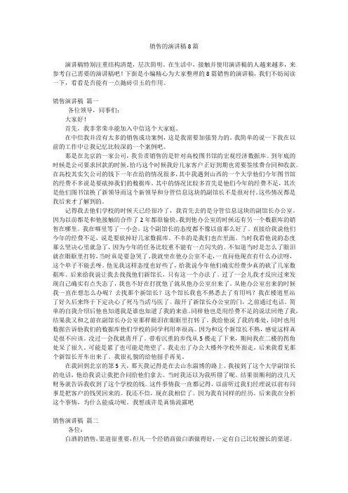 销售的演讲稿8篇