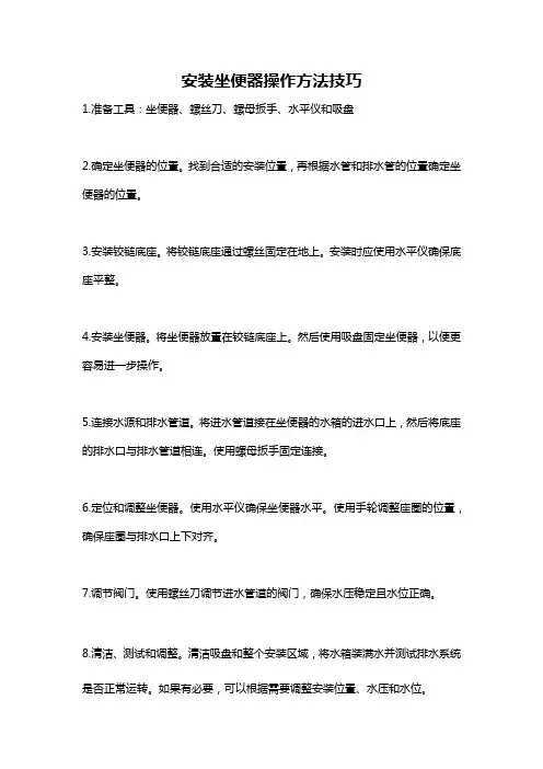 安装坐便器操作方法技巧