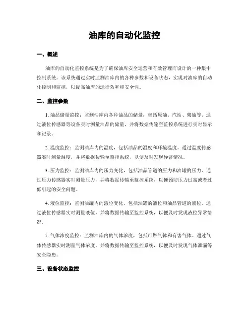 油库的自动化监控