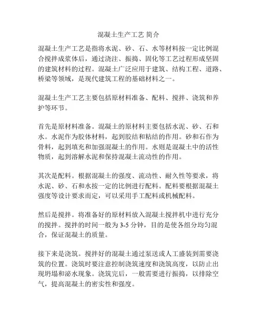 混凝土生产工艺 简介