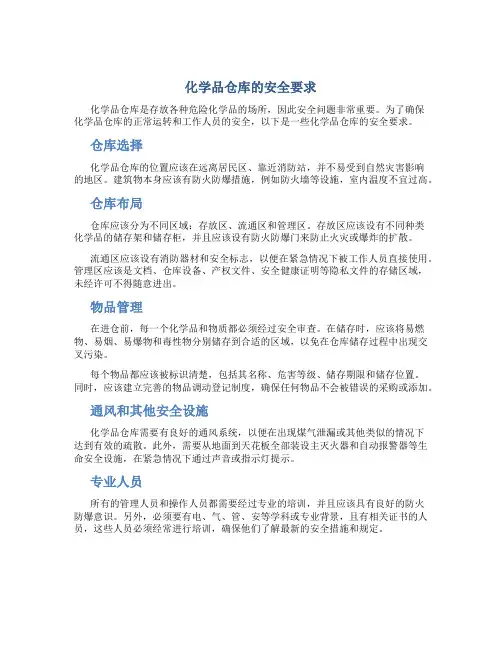 化学品仓库的安全要求