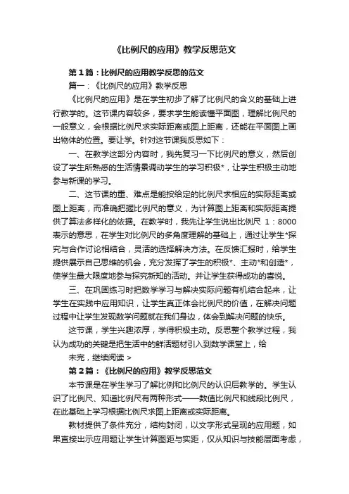 《比例尺的应用》教学反思范文