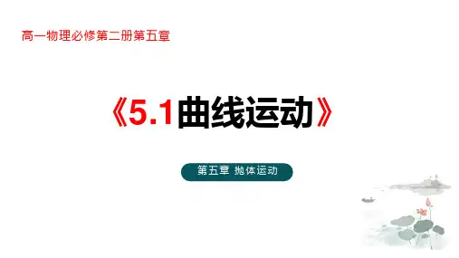 高中物理教学课件-必修二第五章5.1曲线运动