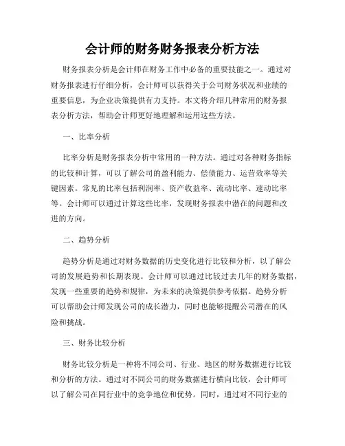 会计师的财务财务报表分析方法