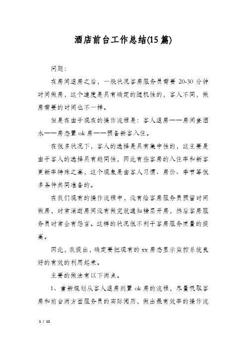 酒店前台工作总结(15篇)