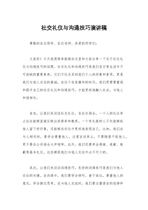 社交礼仪与沟通技巧演讲稿