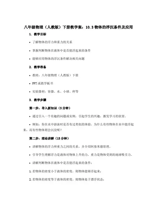 八年级物理(人教版)下册教学案：10.3物体的浮沉条件及应用应用