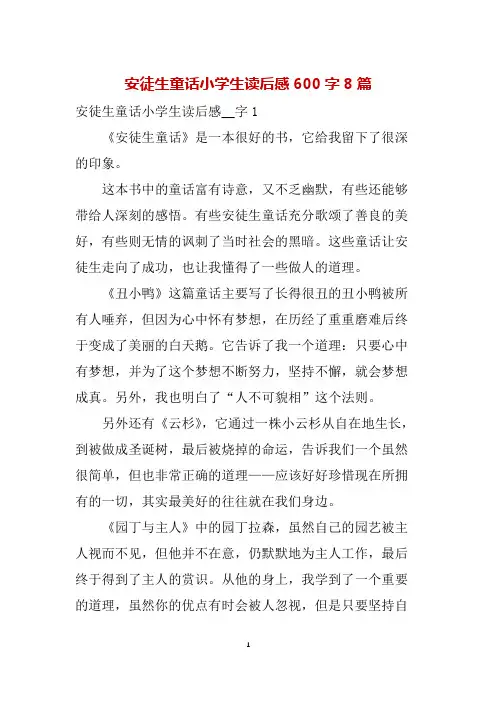 安徒生童话小学生读后感600字8篇