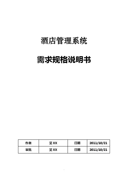 酒店管理系统需求规格说明书