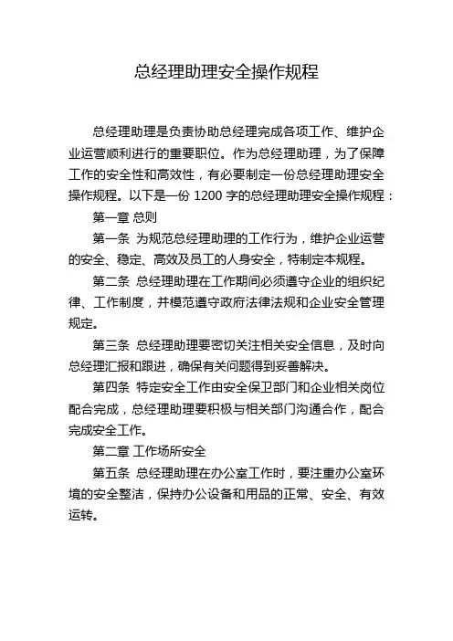 总经理助理安全操作规程