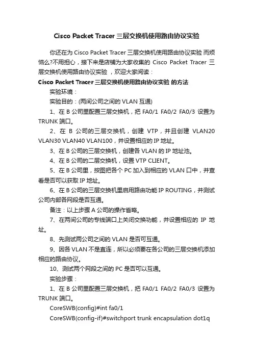 CiscoPacketTracer三层交换机使用路由协议实验
