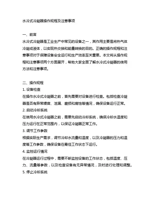 水冷式冷凝器操作规程及注意事项