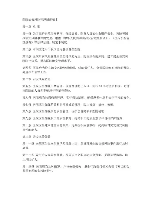 医院治安风险管理制度范本