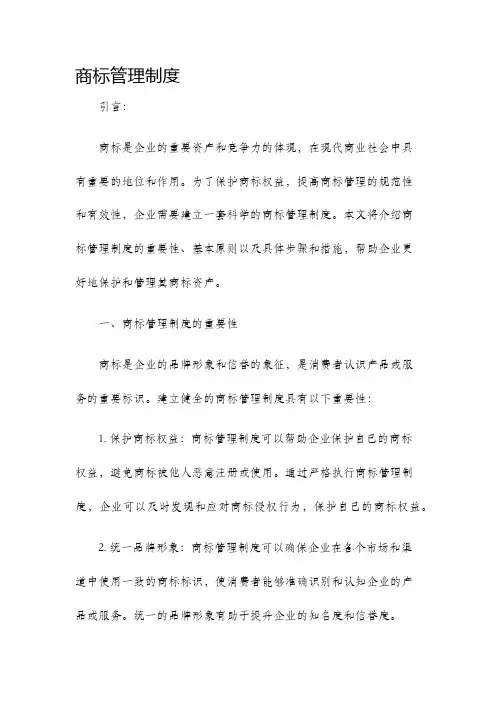 商标管理制度