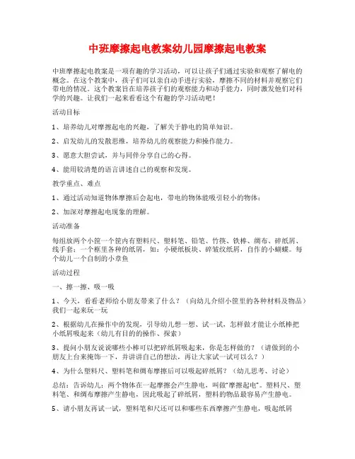 中班摩擦起电教案幼儿园摩擦起电教案