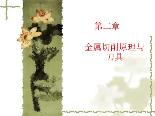 第六节-刀具磨损与刀具寿命