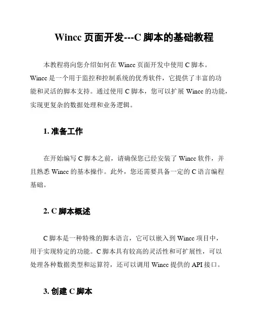 Wincc页面开发---C脚本的基础教程