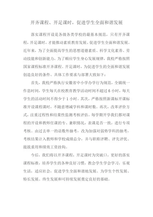 开齐课程、开足课时,促进学生全面和谐发展