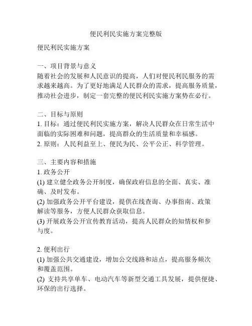 便民利民实施方案完整版