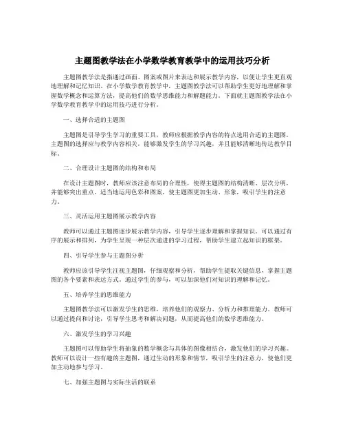 主题图教学法在小学数学教育教学中的运用技巧分析