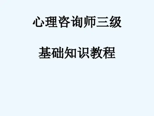 心理咨询师三级基础知识教程 PPT