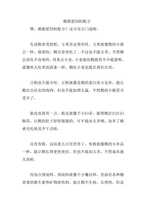 鹅催肥饲料配方