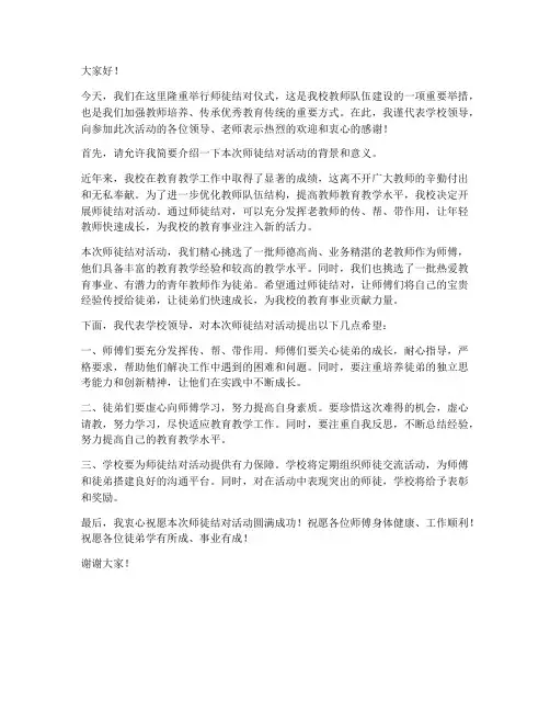 师徒结对仪式_领导发言稿
