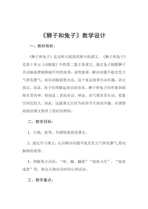北师大版二年级语文下册《 动脑筋  狮子和兔子》公开课教案_23