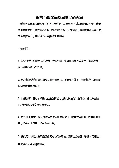 形势与政策高质量发展的内涵