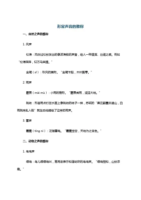 形容声音的雅称